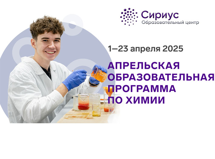 ОЦ «СИРИУС» приглашает на апрельсую образовательную программу по химии